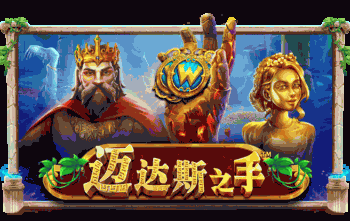 迈达斯之手™